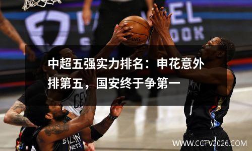 中超五强实力排名：申花意外排第五，国安终于争第一