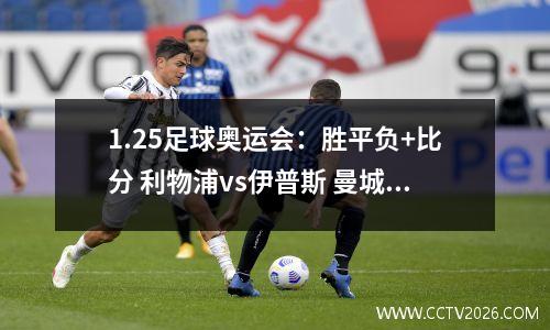 1.25足球奥运会：胜平负+比分 利物浦vs伊普斯 曼城vs切尔西 预测