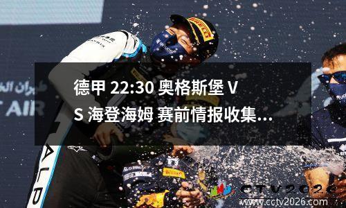 德甲 22:30 奥格斯堡 VS 海登海姆 赛前情报收集分享与分析预测