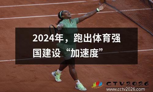 2024年，跑出体育强国建设“加速度”