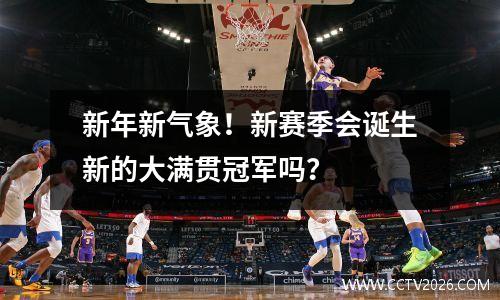 新年新气象！新赛季会诞生新的大满贯冠军吗？