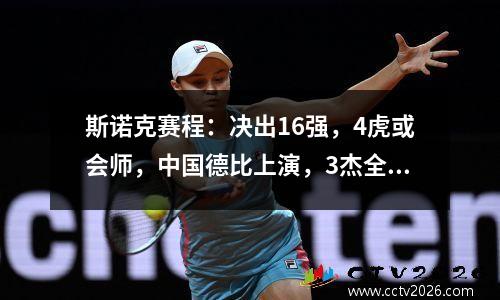 斯诺克赛程：决出16强，4虎或会师，中国德比上演，3杰全军覆没？