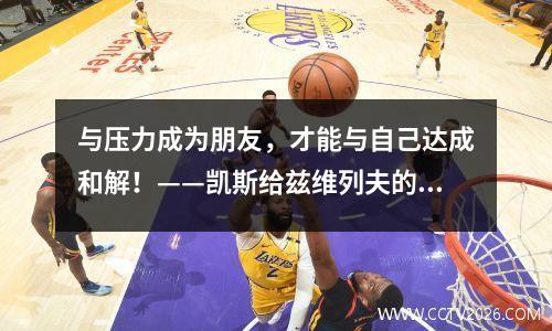 与压力成为朋友，才能与自己达成和解！——凯斯给兹维列夫的忠告
