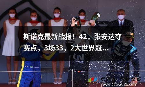 斯诺克最新战报！42，张安达夺赛点，3场33，2大世界冠军翻车？