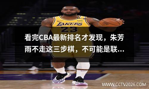 看完CBA最新排名才发现，朱芳雨不走这三步棋，不可能是联赛第八