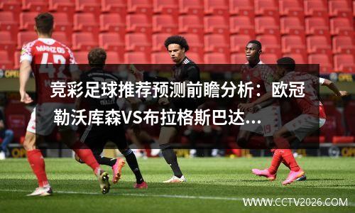 竞彩足球推荐预测前瞻分析：欧冠 勒沃库森VS布拉格斯巴达