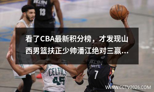看了CBA最新积分榜，才发现山西男篮扶正少帅潘江绝对三赢