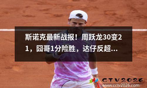 斯诺克最新战报！周跃龙30变21，囧哥1分险胜，达仔反超2冠王！