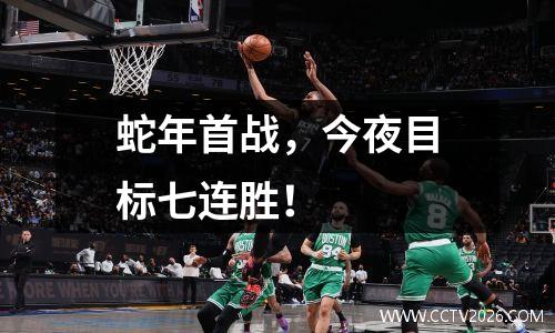 蛇年首战，今夜目标七连胜！