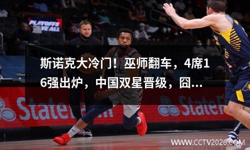 斯诺克大冷门！巫师翻车，4席16强出炉，中国双星晋级，囧哥赛点