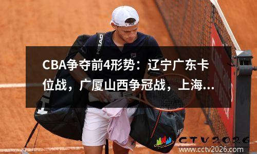 CBA争夺前4形势：辽宁广东卡位战，广厦山西争冠战，上海北京艰难