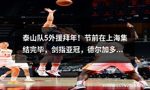 泰山队5外援拜年！节前在上海集结完毕，剑指亚冠，德尔加多离队