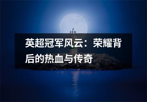 英超冠军风云：荣耀背后的热血与传奇