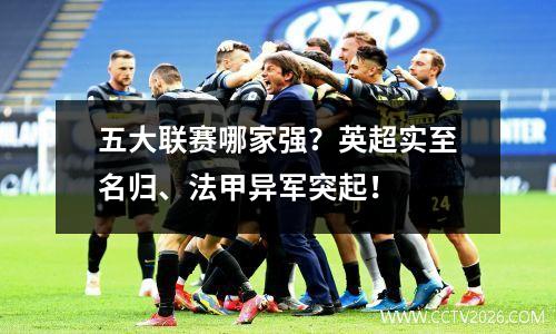 五大联赛哪家强？英超实至名归、法甲异军突起！