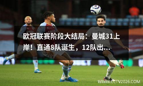 欧冠联赛阶段大结局：曼城31上岸！直通8队诞生，12队出局