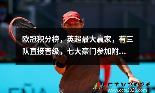 欧冠积分榜，英超最大赢家，有三队直接晋级，七大豪门参加附加赛