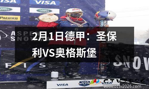2月1日德甲：圣保利VS奥格斯堡