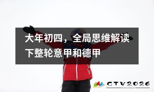 大年初四，全局思维解读下整轮意甲和德甲