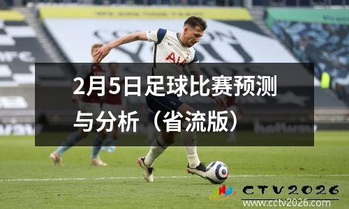 2月5日足球比赛预测与分析（省流版）