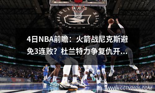 4日NBA前瞻：火箭战尼克斯避免3连败？杜兰特力争复仇开拓者