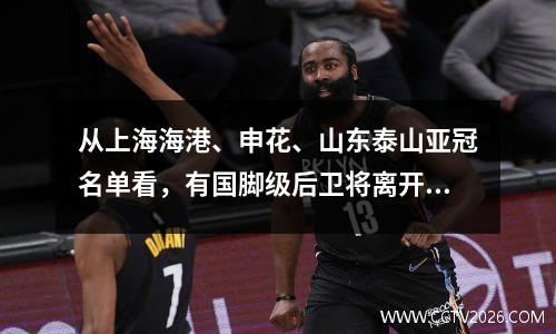 从上海海港、申花、山东泰山亚冠名单看，有国脚级后卫将离开海港