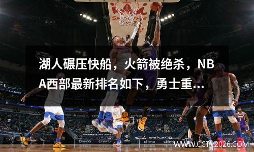 湖人碾压快船，火箭被绝杀，NBA西部最新排名如下，勇士重回前十