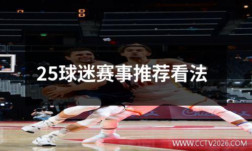 25球迷赛事推荐看法