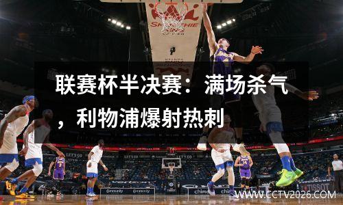 联赛杯半决赛：满场杀气，利物浦爆射热刺