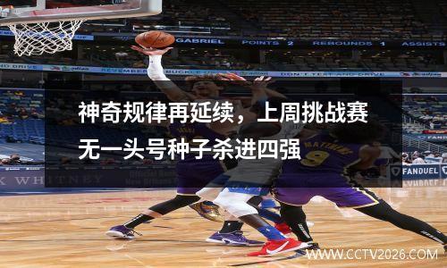 神奇规律再延续，上周挑战赛无一头号种子杀进四强