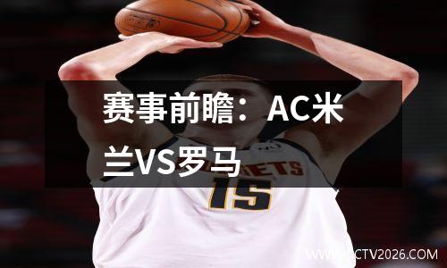 赛事前瞻：AC米兰VS罗马