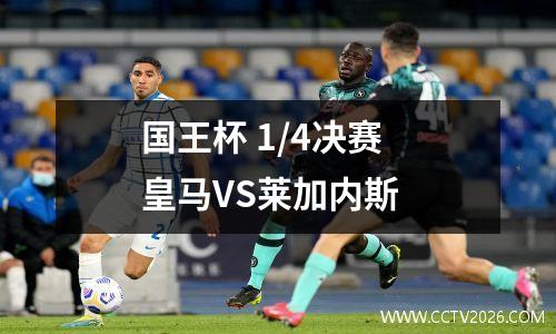 国王杯 1/4决赛 皇马VS莱加内斯