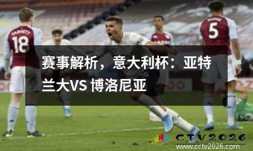 赛事解析，意大利杯：亚特兰大VS 博洛尼亚