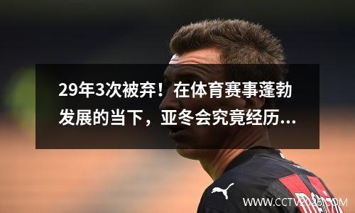 29年3次被弃！在体育赛事蓬勃发展的当下，亚冬会究竟经历了什么