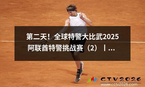 第二天！全球特警大比武2025 阿联酋特警挑战赛（2）丨赛事