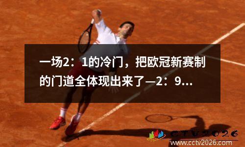 一场2：1的冷门，把欧冠新赛制的门道全体现出来了—2：9是致命的