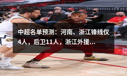 中超名单预测：河南、浙江锋线仅4人，后卫11人，浙江外援略强