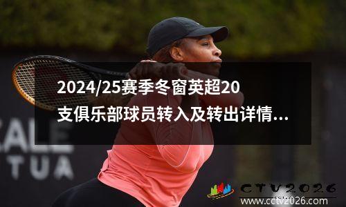 2024/25赛季冬窗英超20支俱乐部球员转入及转出详情