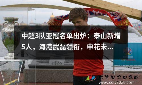 中超3队亚冠名单出炉：泰山新增5人，海港武磊领衔，申花未报满