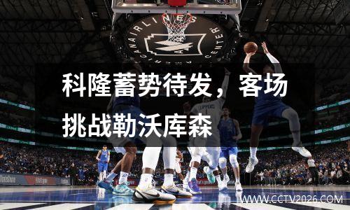 科隆蓄势待发，客场挑战勒沃库森