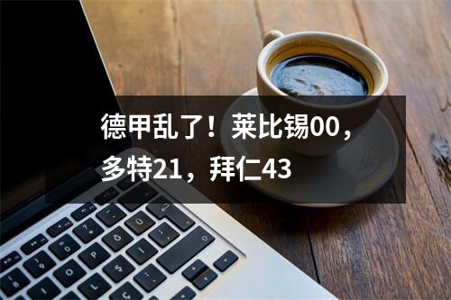 德甲乱了！莱比锡00，多特21，拜仁43