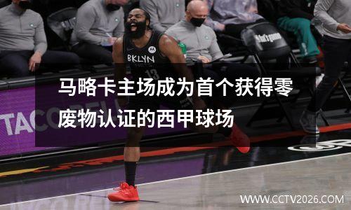 马略卡主场成为首个获得零废物认证的西甲球场
