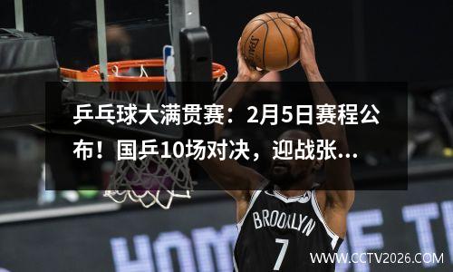 乒乓球大满贯赛：2月5日赛程公布！国乒10场对决，迎战张本兄妹