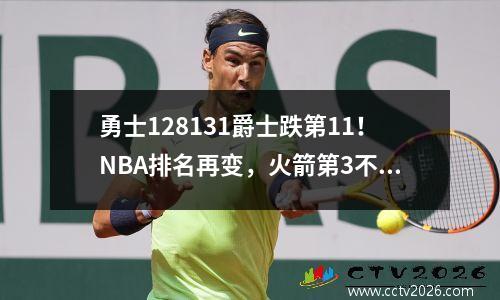 勇士128131爵士跌第11！NBA排名再变，火箭第3不稳 独行侠收大礼