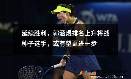 延续胜利，郭涵煜排名上升将战种子选手，或有望更进一步
