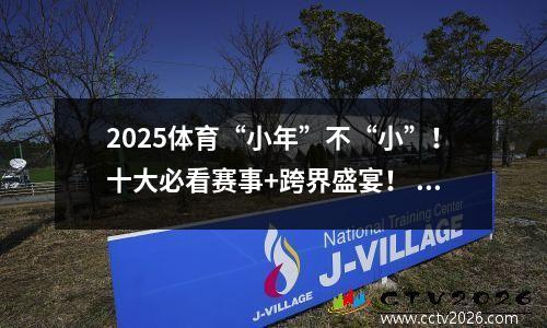 2025体育“小年”不“小”！十大必看赛事+跨界盛宴！