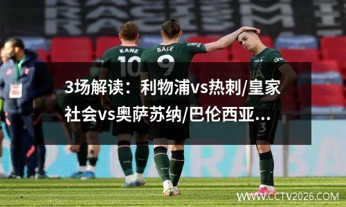 3场解读：利物浦vs热刺/皇家社会vs奥萨苏纳/巴伦西亚vs巴萨