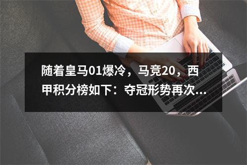 随着皇马01爆冷，马竞20，西甲积分榜如下：夺冠形势再次大变