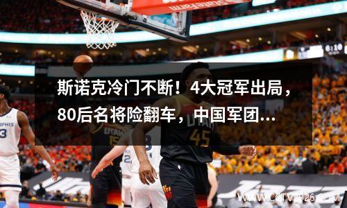 斯诺克冷门不断！4大冠军出局，80后名将险翻车，中国军团3胜5负