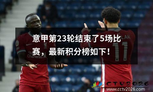 意甲第23轮结束了5场比赛，最新积分榜如下！