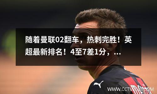 随着曼联02翻车，热刺完胜！英超最新排名！4至7差1分，蓝军第6